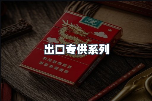 出口专供系列